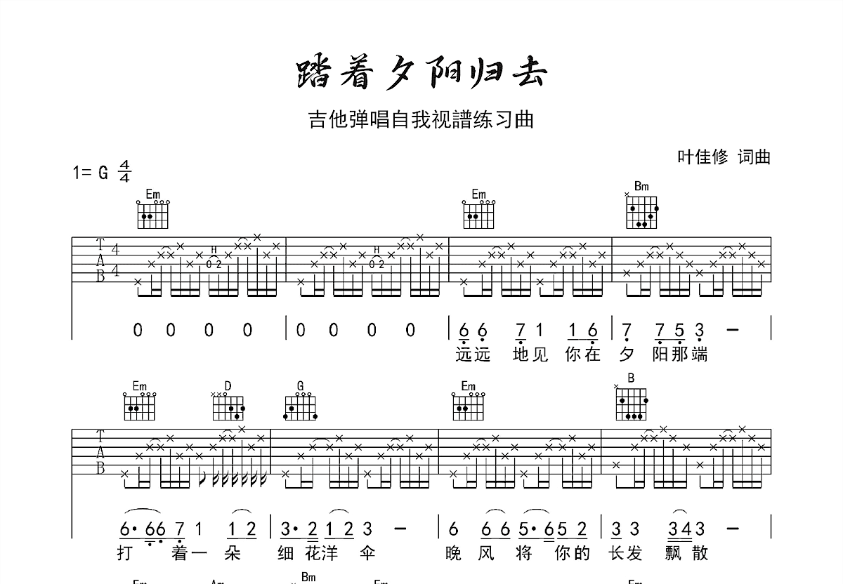 踏着夕阳归去吉他谱_叶佳修_G调弹唱