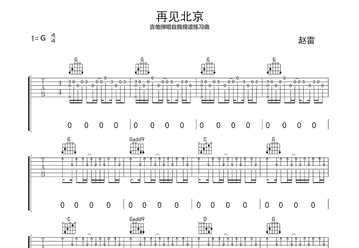 再见北京吉他谱_赵雷_G调弹唱