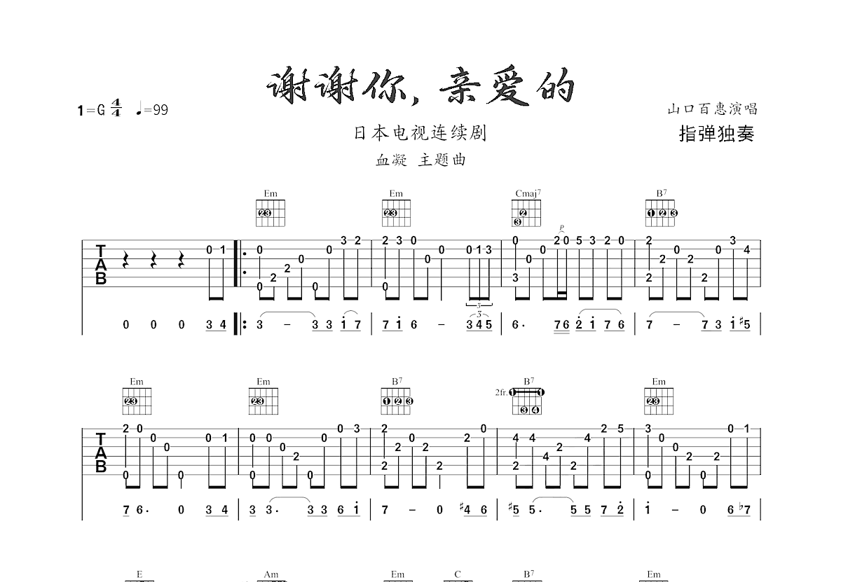 谢谢你吉他谱_山口百惠_G调指弹