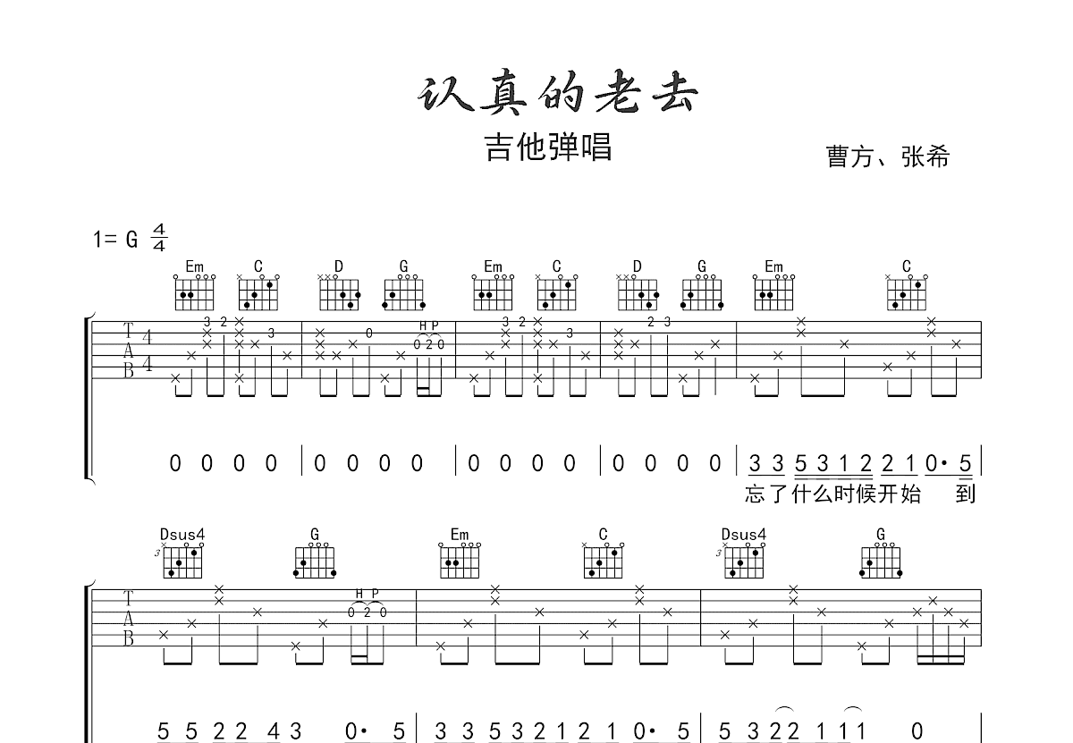 认真的老去吉他谱预览图