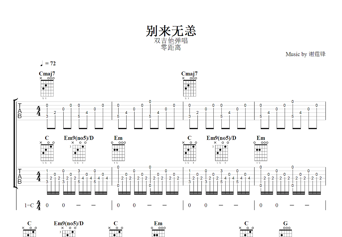 别来无恙吉他谱_谢霆锋_C调双吉他弹唱