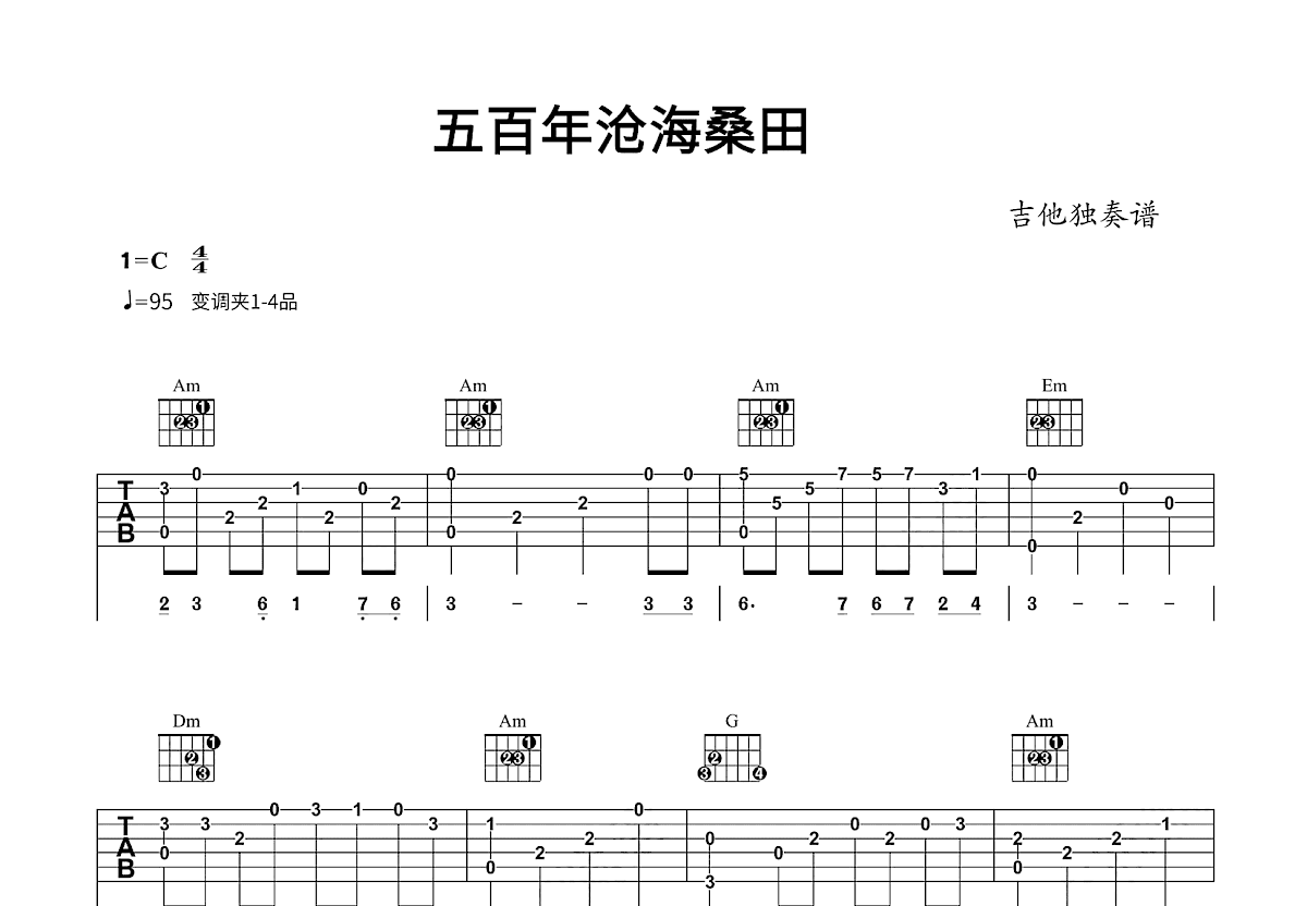 五百年桑田沧海吉他谱_许镜清_C调指弹
