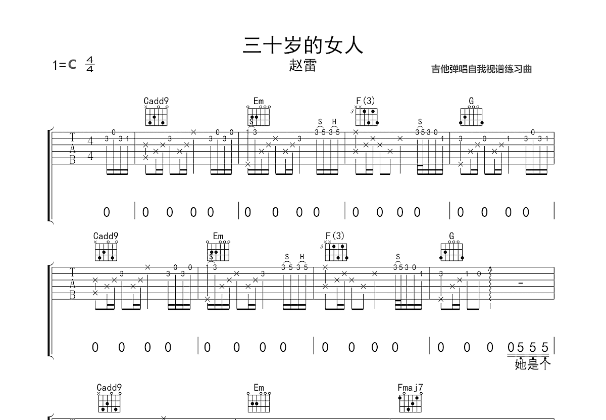 三十岁的女人吉他谱_赵雷_C调弹唱