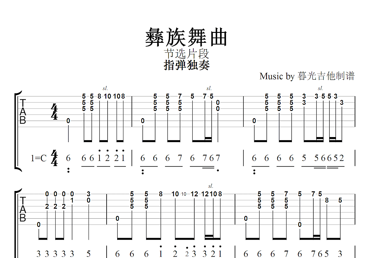 彝族舞曲吉他谱_王惠然_C调指弹