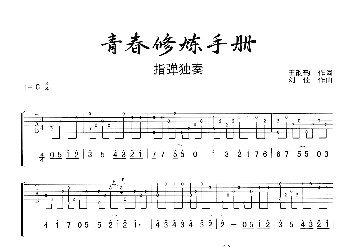 青春修炼手册吉他谱_刘佳_C调指弹