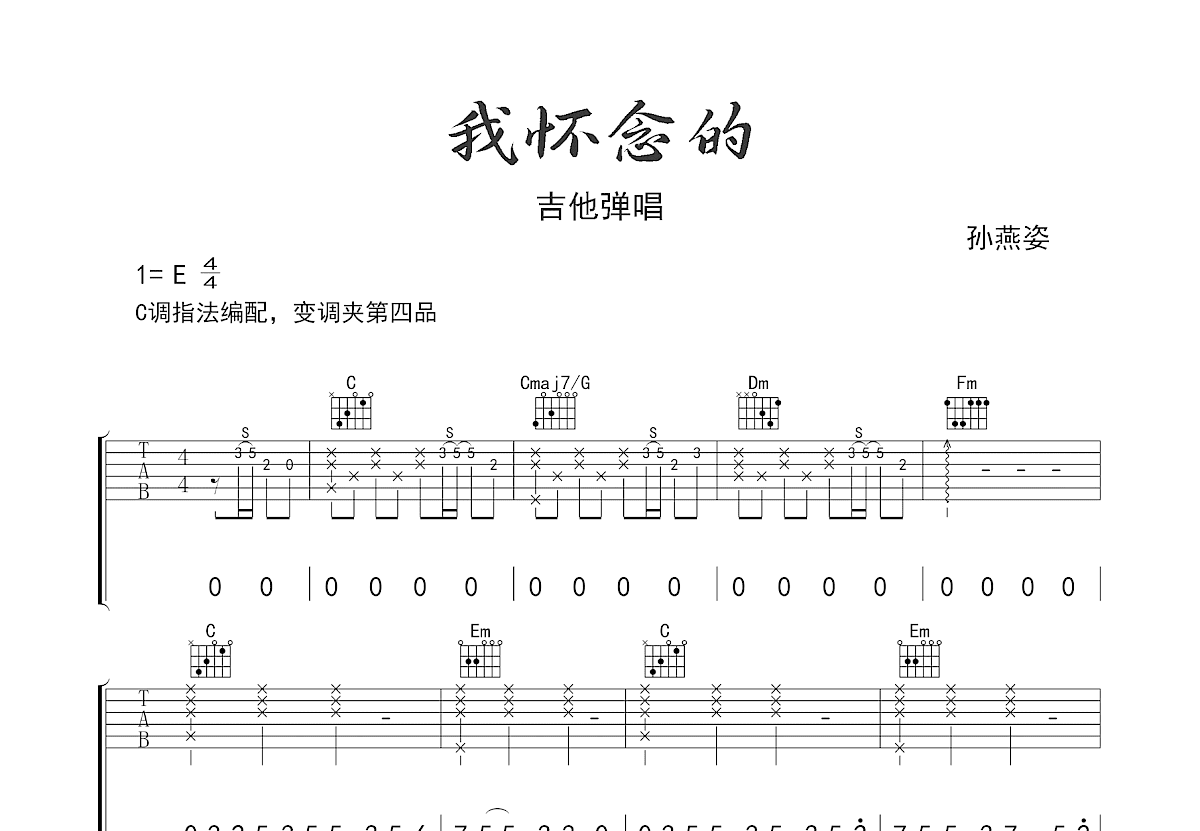 我怀念的吉他谱预览图