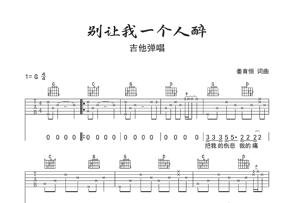别让我一个人醉吉他谱预览图