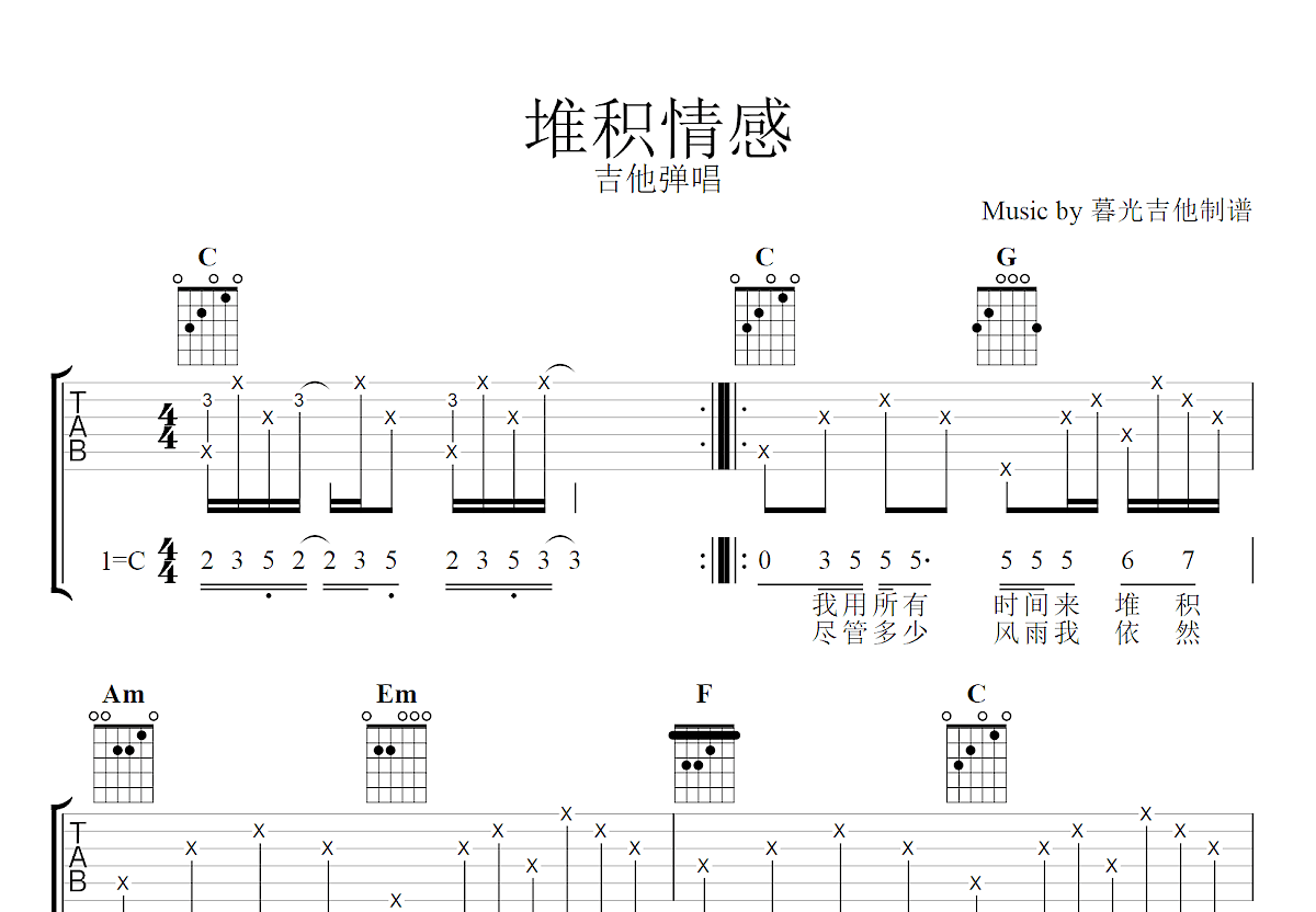 堆积情感吉他谱预览图