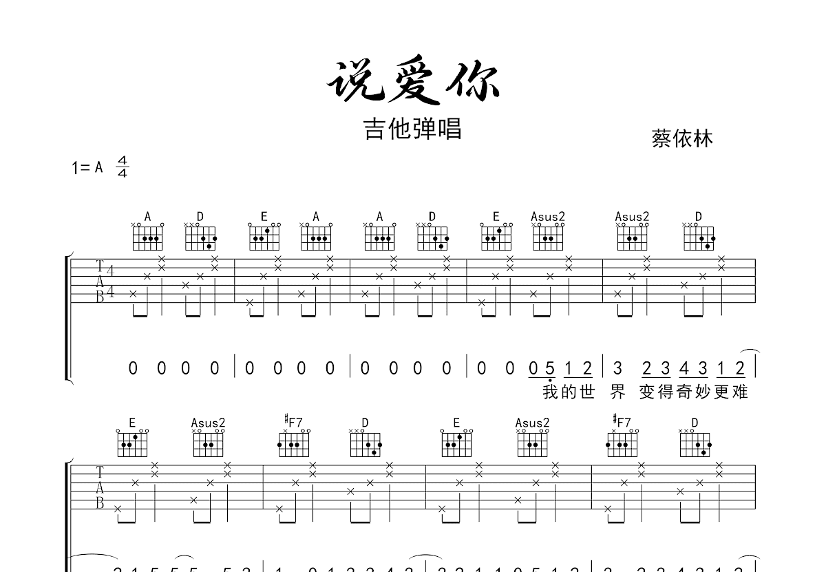 说爱你吉他谱_蔡依林_A调弹唱
