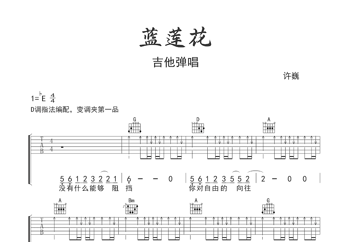 蓝莲花吉他谱预览图