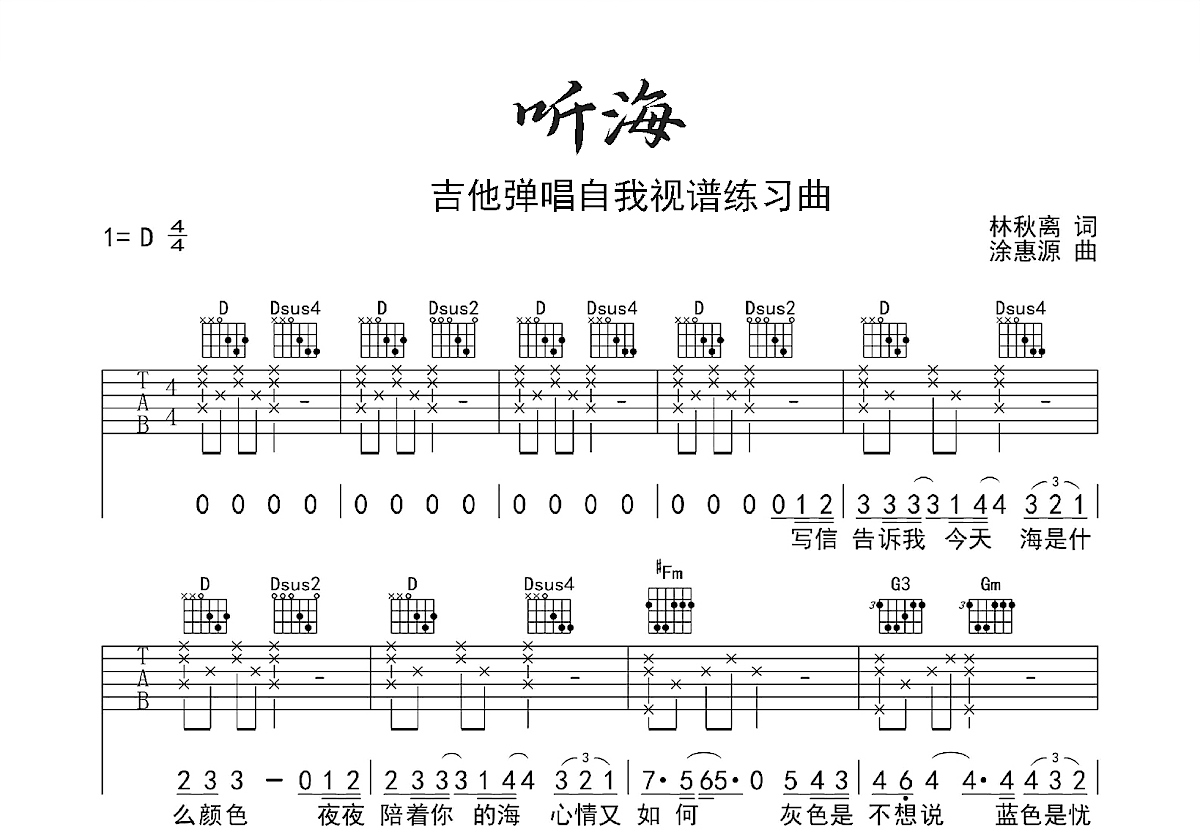 听海吉他谱预览图
