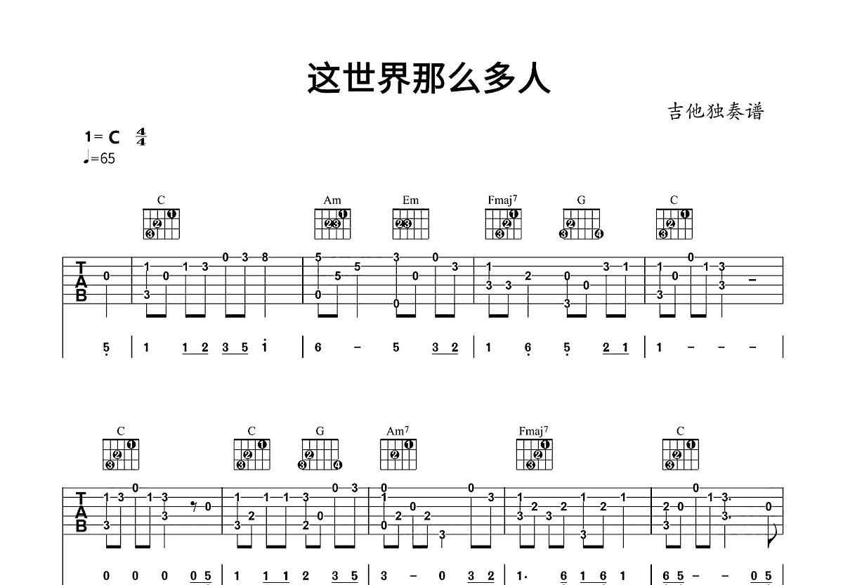 这世界那么多人吉他谱_莫文蔚_C调指弹
