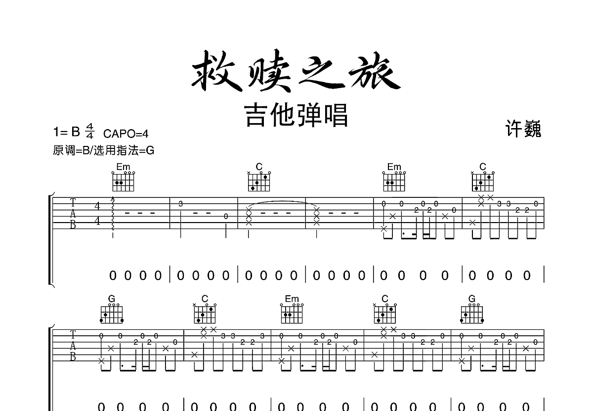 救赎之旅吉他谱预览图