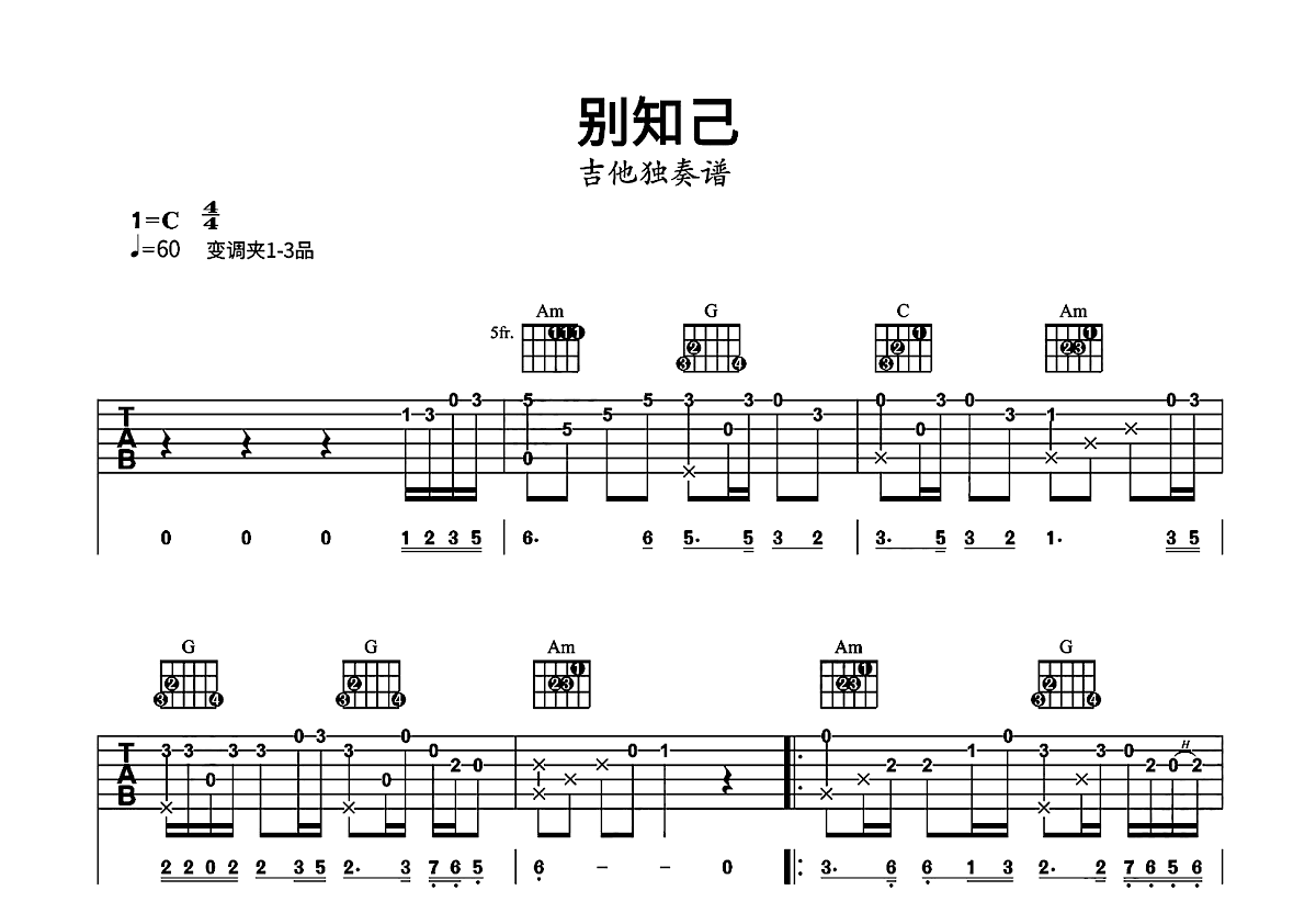 别知己吉他谱_海来阿木_C调指弹