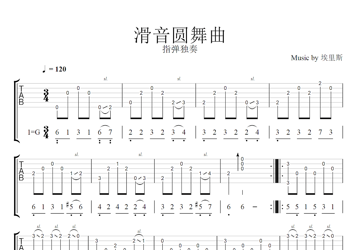滑音圆舞曲吉他谱_埃里斯_G调指弹