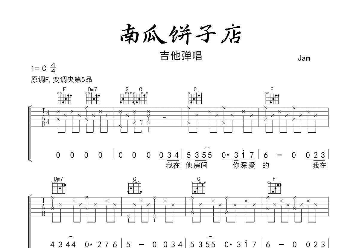 南瓜饼子店吉他谱预览图