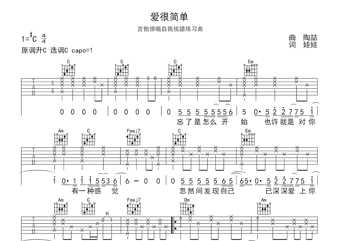 爱很简单吉他谱_陶喆_C调弹唱