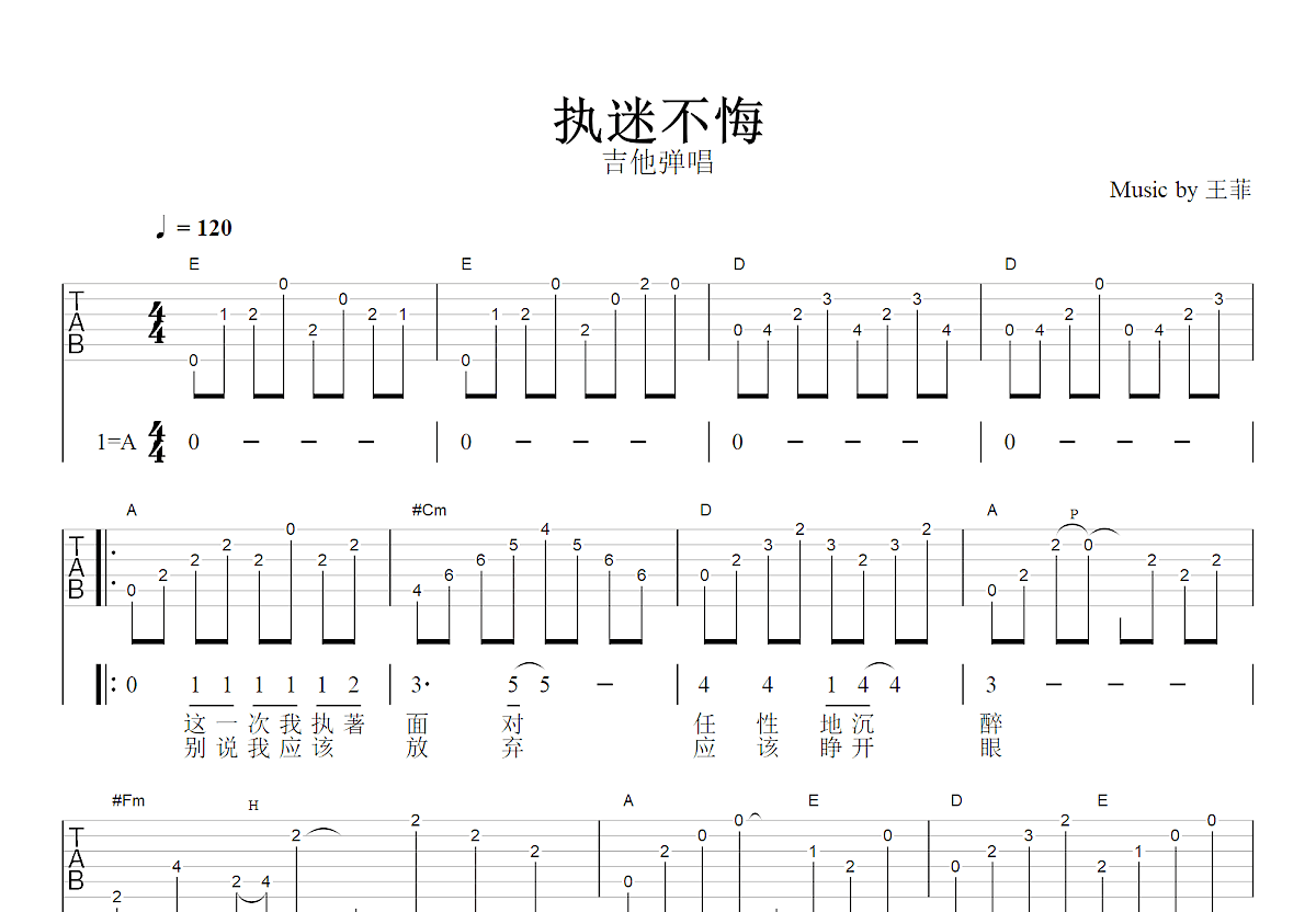 执迷不悔吉他谱_王菲_A调弹唱