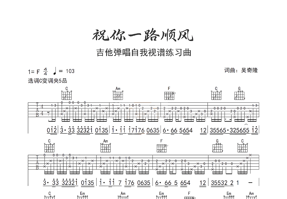祝你一路顺风吉他谱预览图