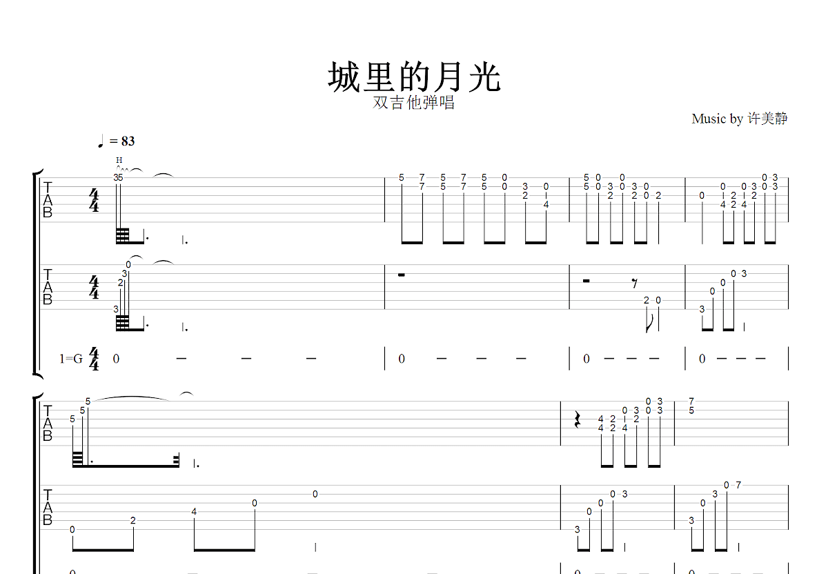 城里的月光吉他谱_许美静_G调双吉他弹唱