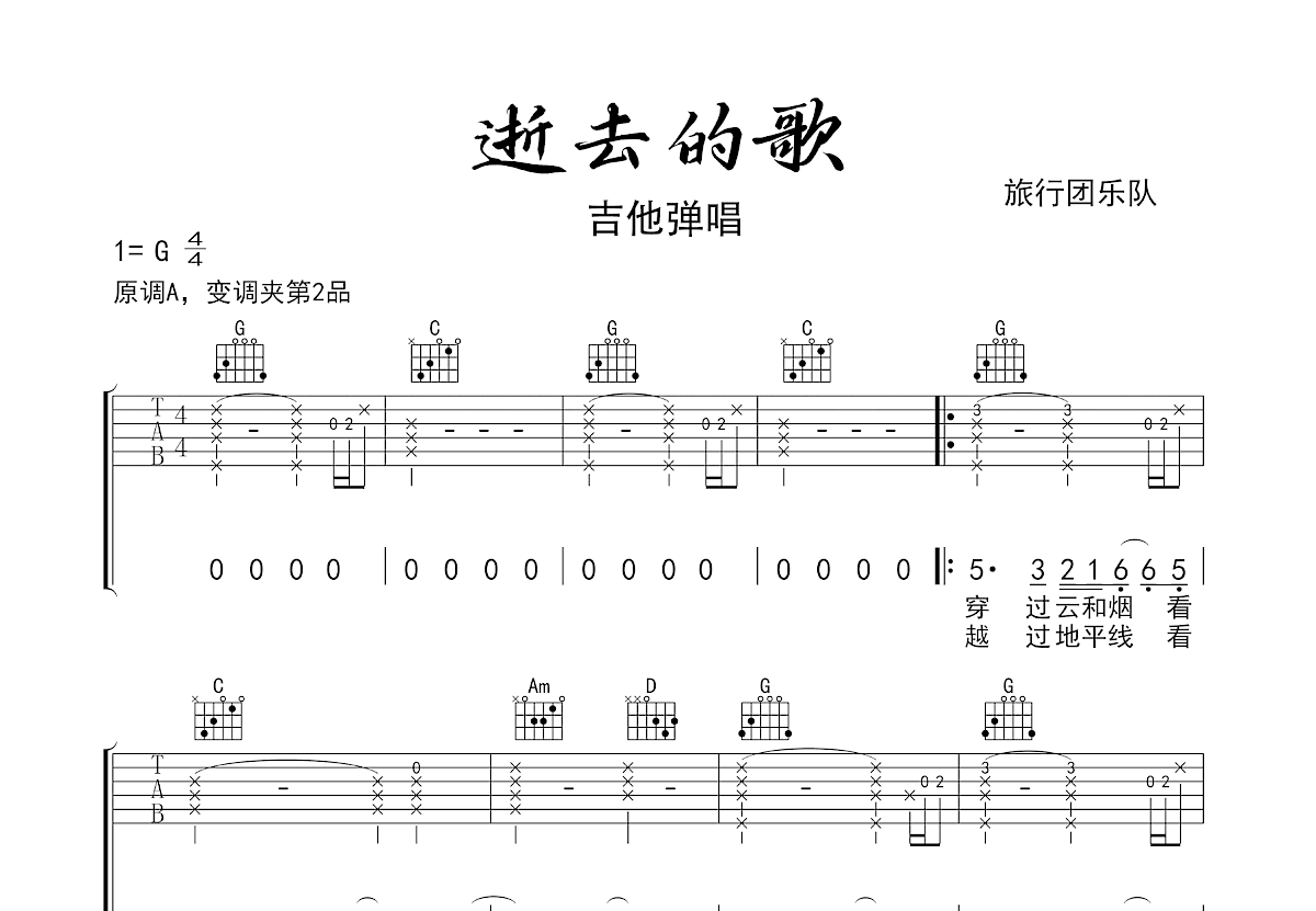 逝去的歌吉他谱预览图