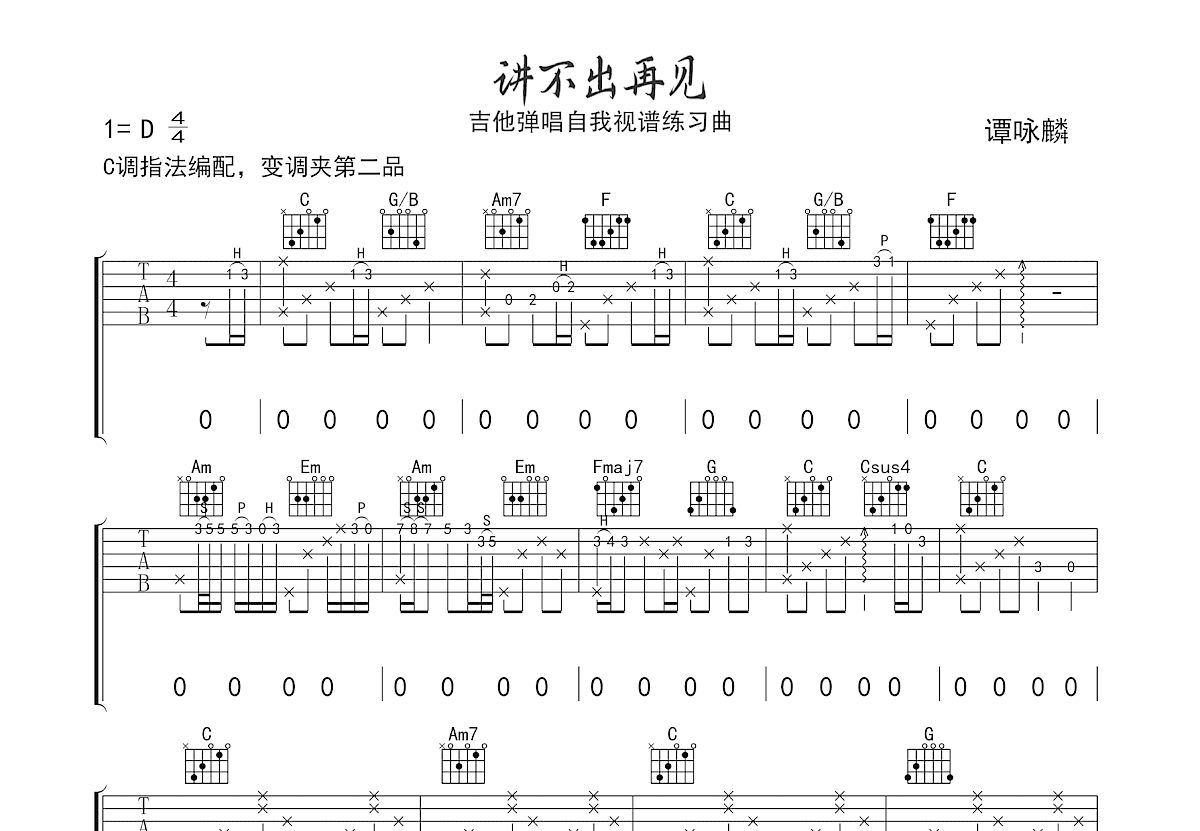 讲不出再见吉他谱预览图