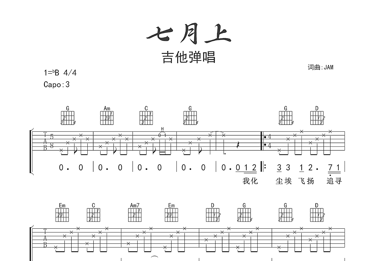 七月上吉他谱预览图