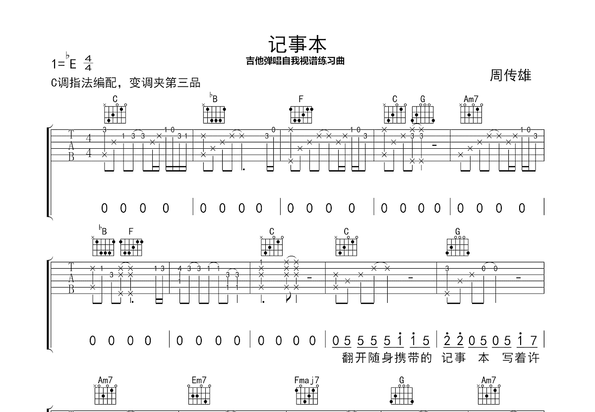 记事本吉他谱_周传雄_C调弹唱