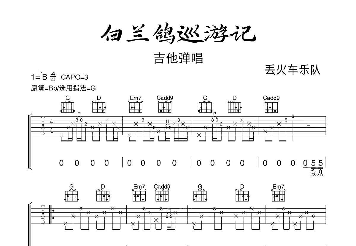 白兰鸽巡游记吉他谱_丢火车乐队_G调弹唱