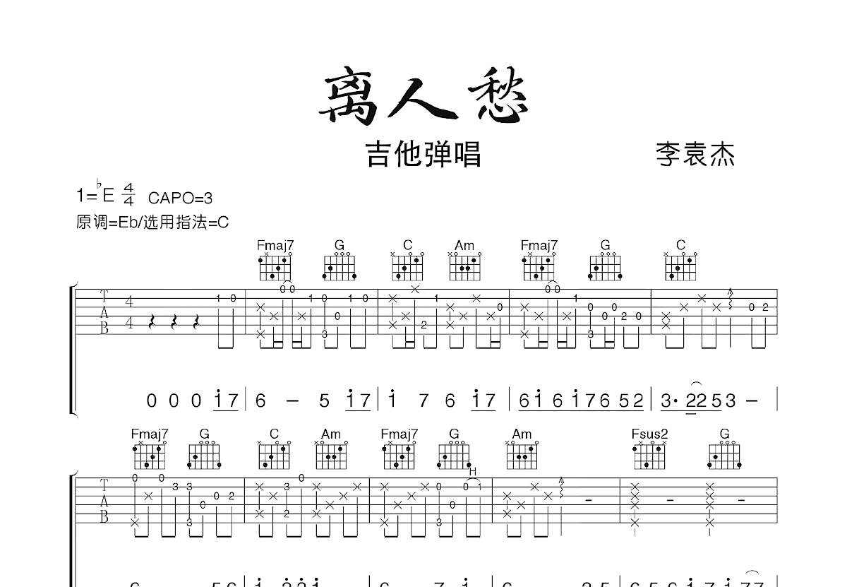 离人愁吉他谱预览图