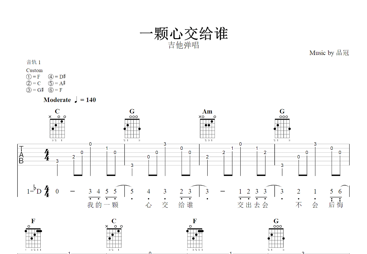 一颗心交给谁吉他谱_品冠_降D弹唱