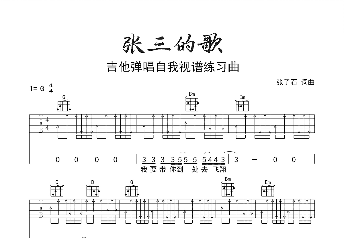张三的歌吉他谱预览图