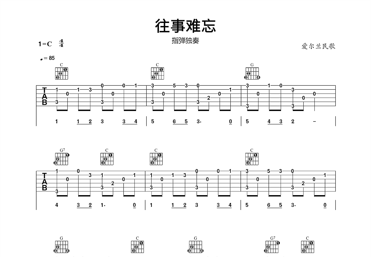 往事难忘吉他谱_爱尔兰民歌_C调指弹