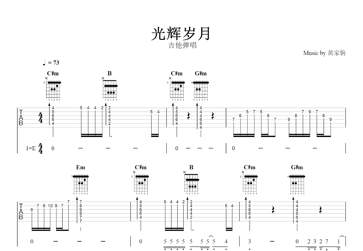 光辉岁月吉他谱_黄家驹_E调弹唱