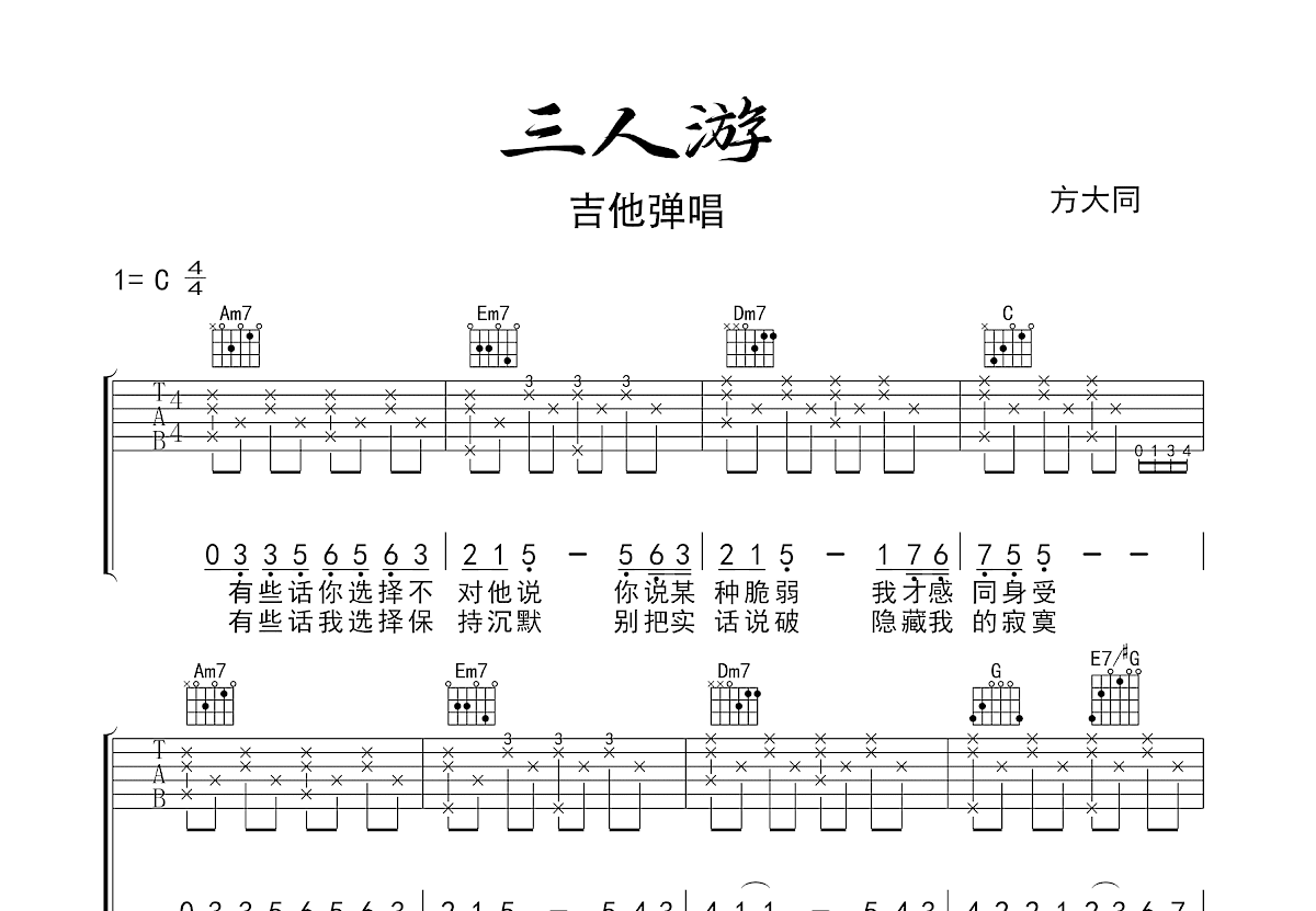 三人游吉他谱预览图