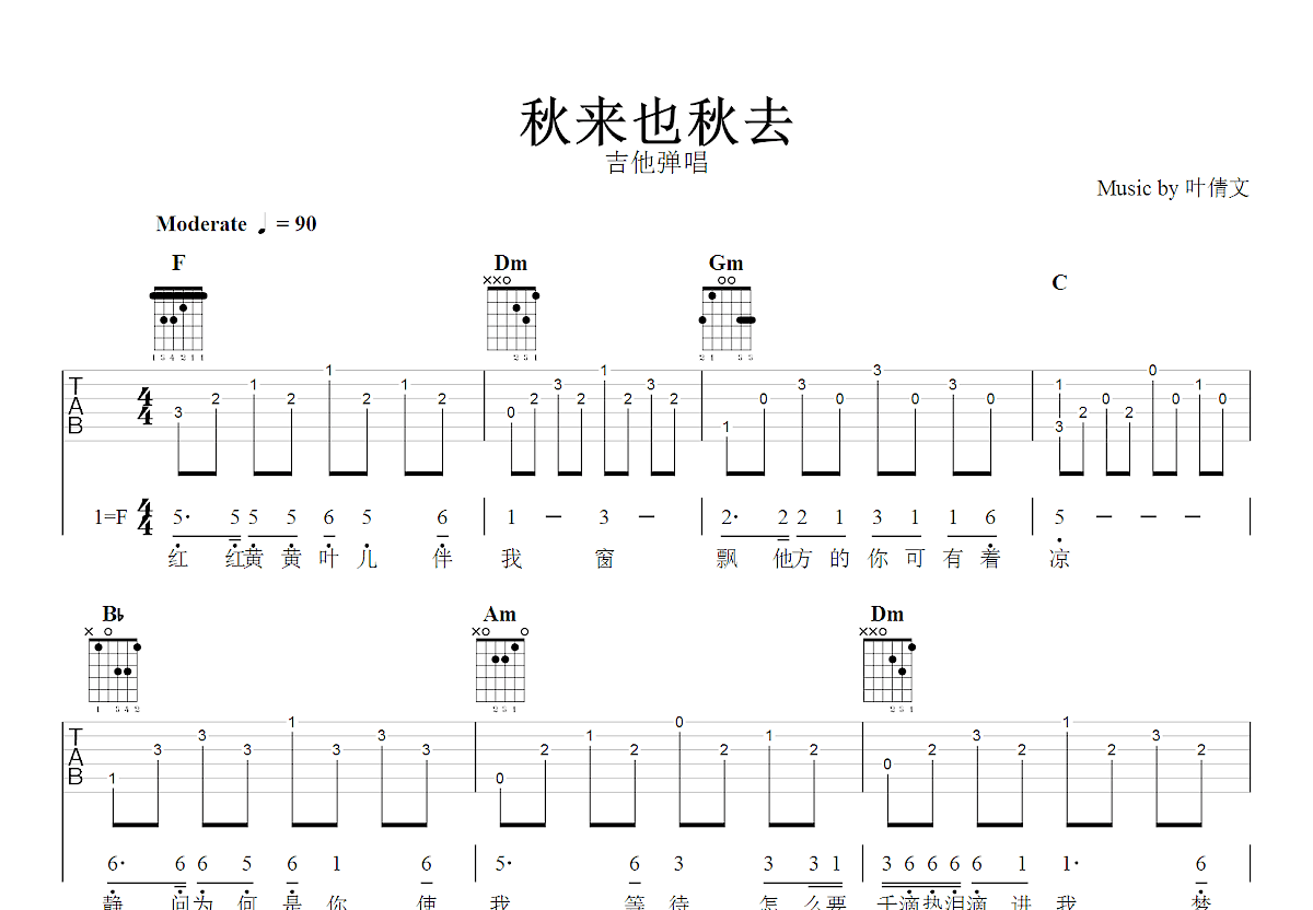 秋来也秋去吉他谱_叶倩文_F调弹唱