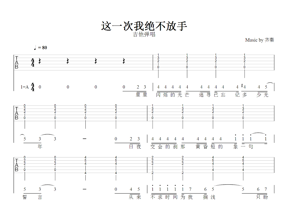 这一次我绝不放手吉他谱_齐秦_A调弹唱