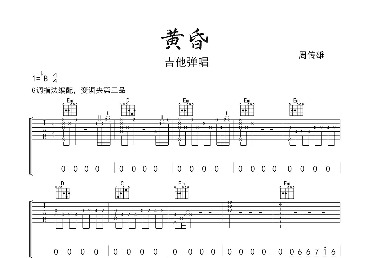 黄昏吉他谱_周传雄_G调弹唱