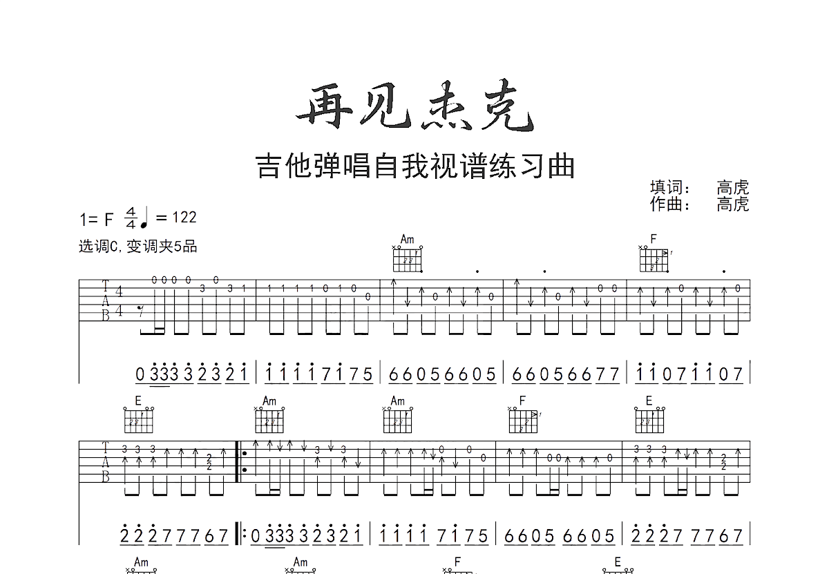 再见杰克吉他谱_痛仰乐队_C调弹唱