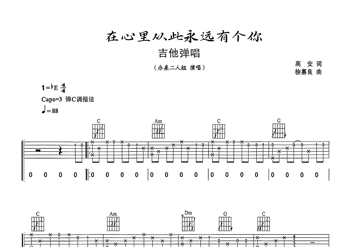 在心里从此永远有个你吉他谱_办桌二人组_C调弹唱