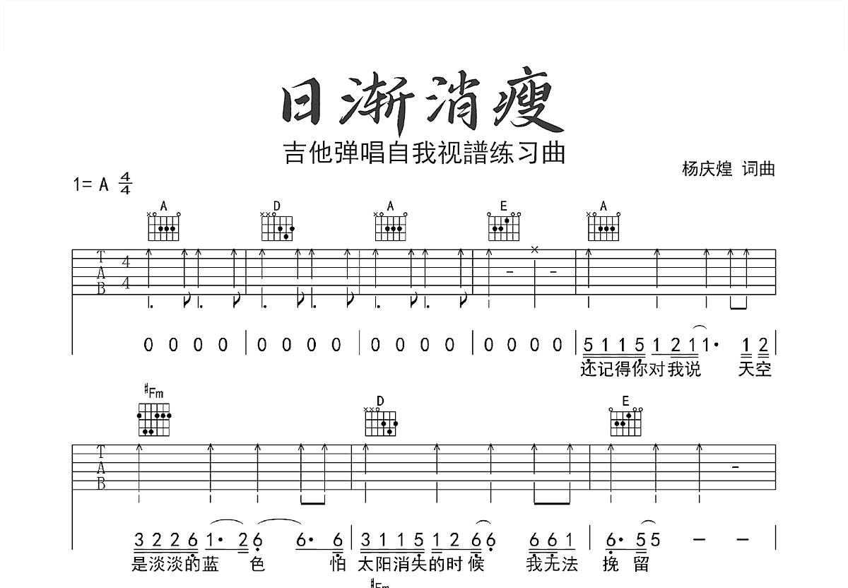 日渐消瘦吉他谱预览图