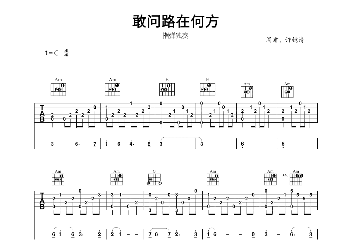 敢问路在何方吉他谱_许镜清_C调指弹