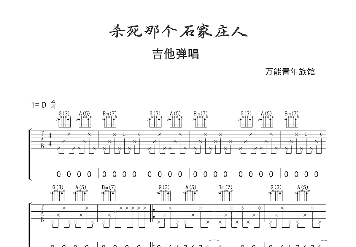 杀死那个石家庄人吉他谱预览图