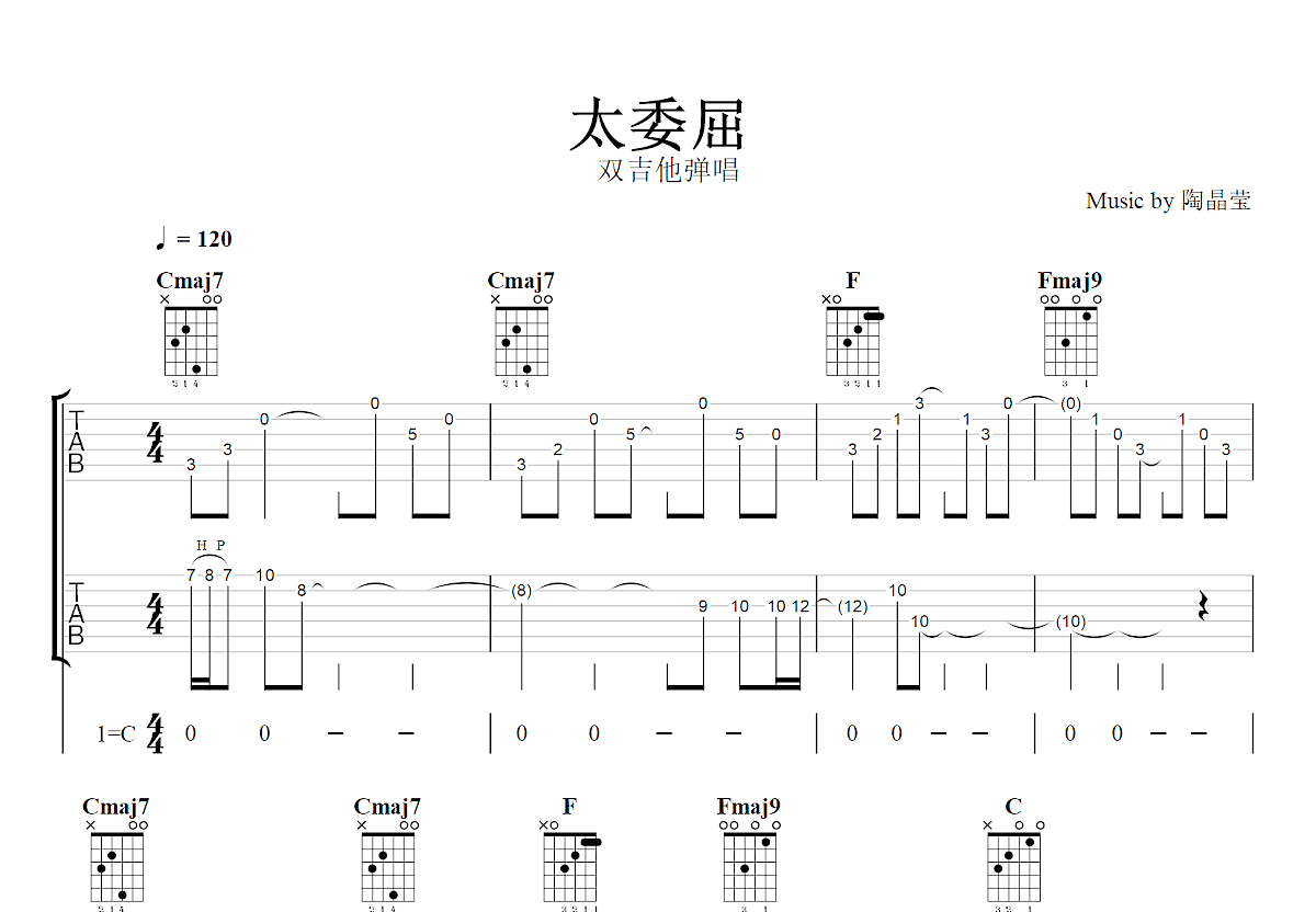 太委屈吉他谱预览图