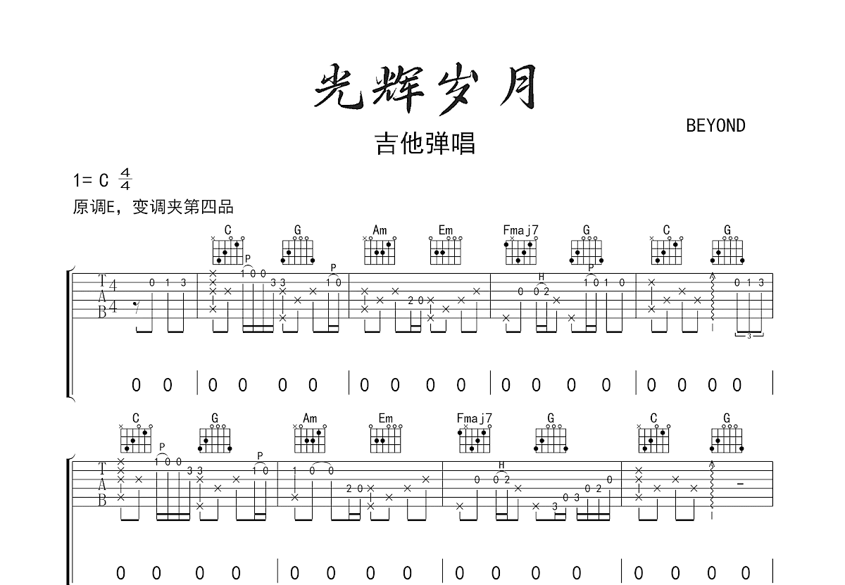 光辉岁月吉他谱预览图