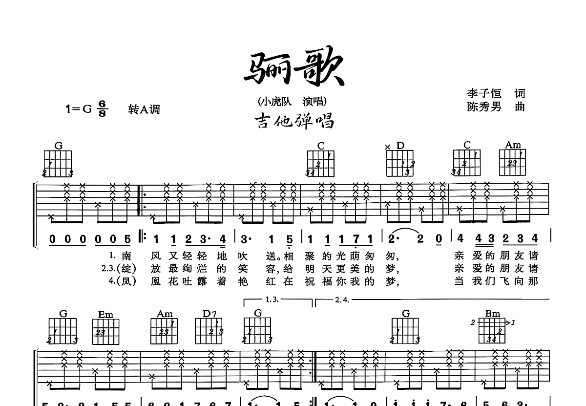 骊歌吉他谱_小虎队_G调弹唱
