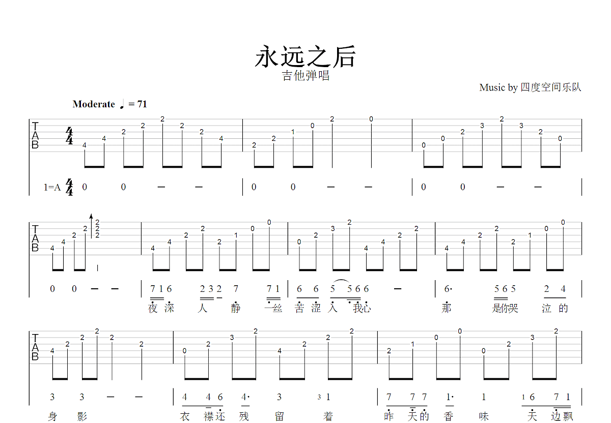 永远之后吉他谱_四度空间乐队_A调弹唱