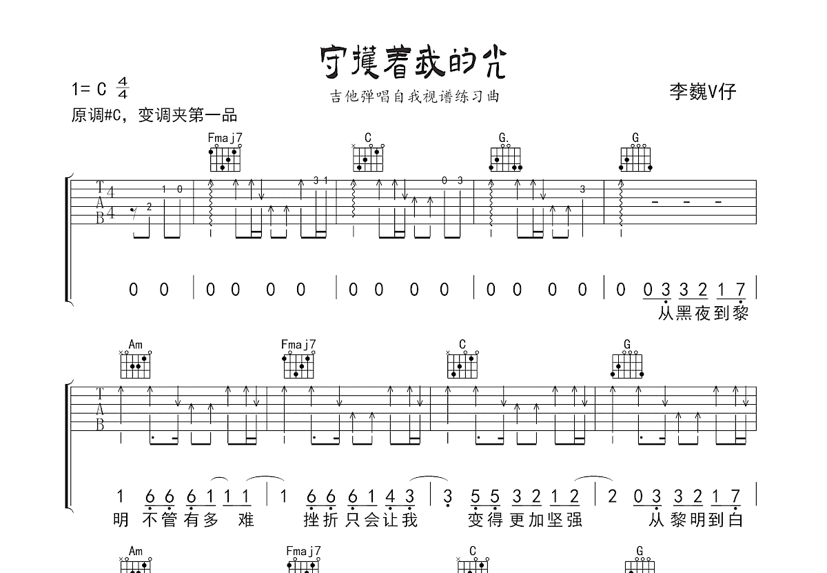 守护着我的光吉他谱预览图