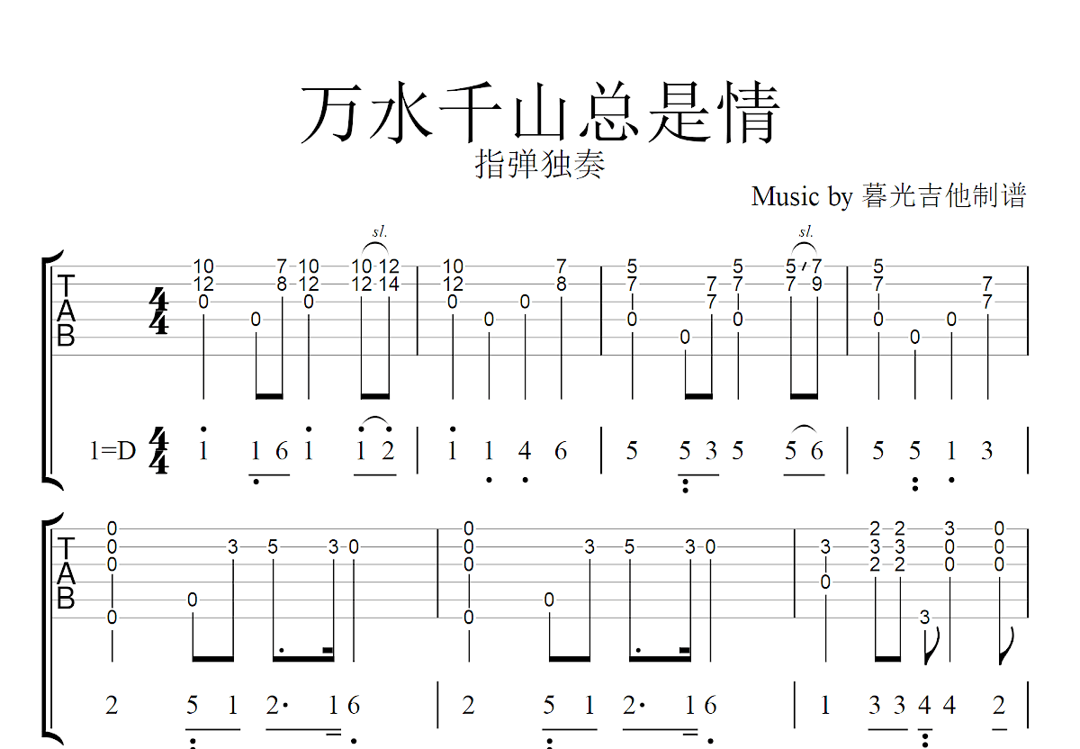 万水千山总是情吉他谱预览图