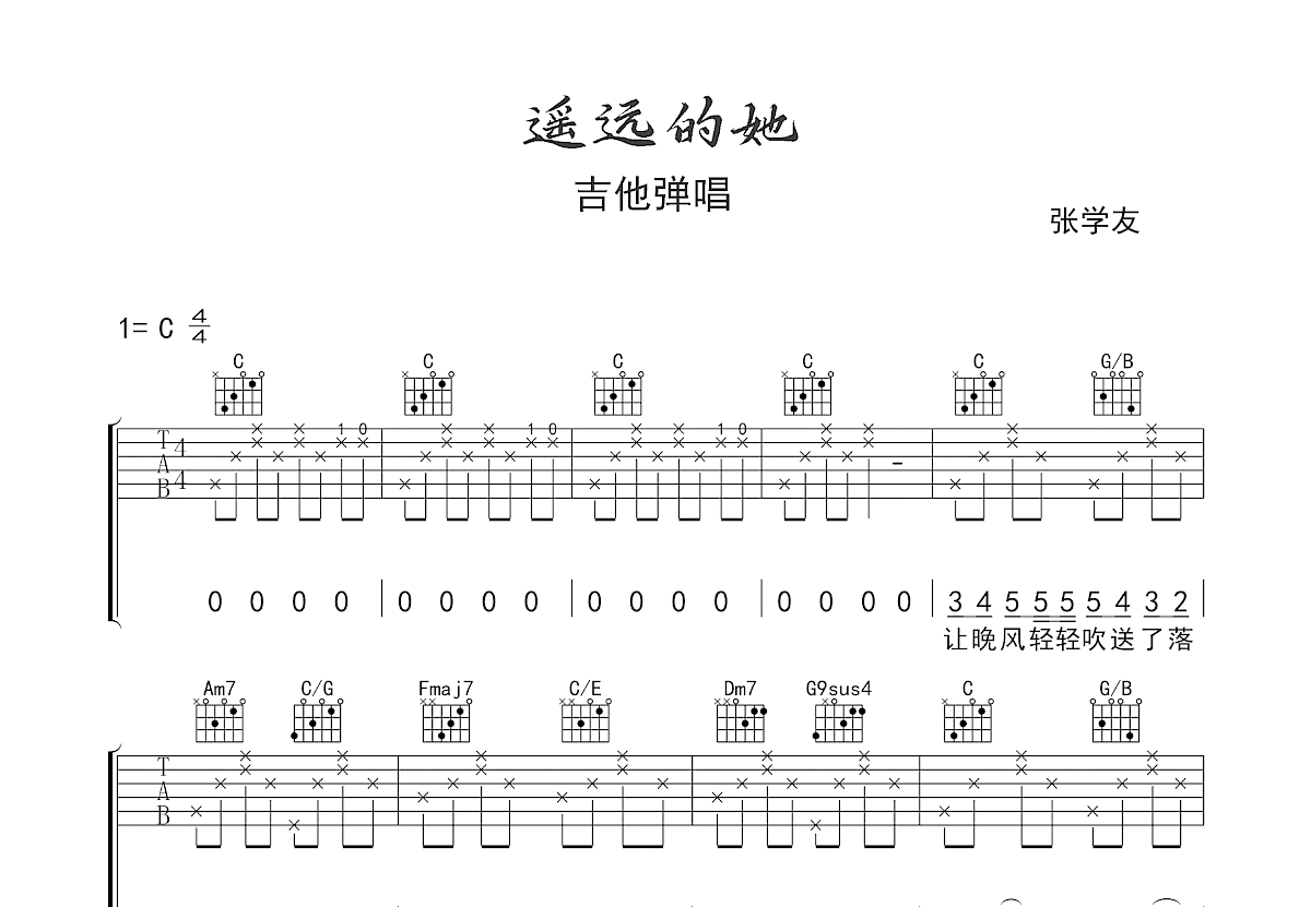 遥远的她吉他谱_张学友_C调弹唱